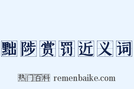 黜陟赏罚近义词是什么意思的图片